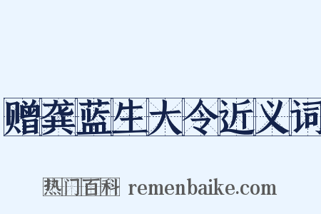 赠龚蓝生大令近义词是什么意思的图片